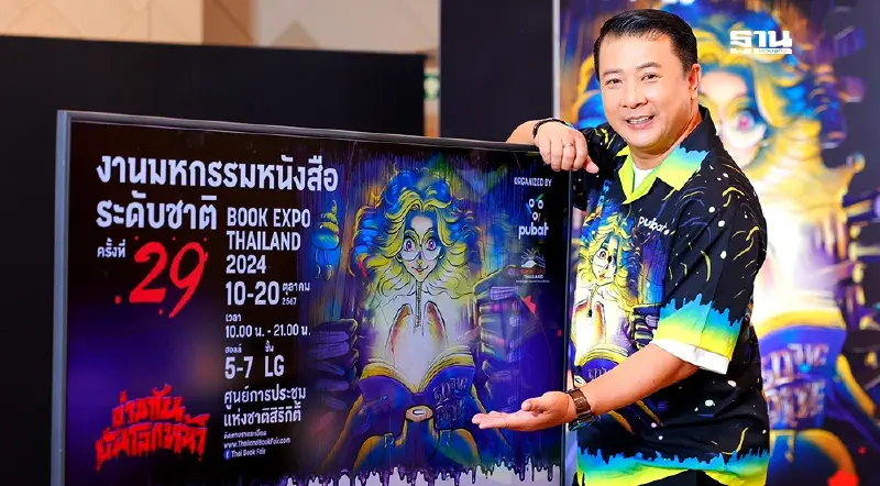 กิจกรรม “มหกรรมหนังสือระดับชาติ ครั้งที่ 29” เริ่มวันที่ 10 ต.ค. 2567