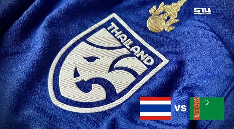 ดูบอลสดฟุตบอล ทีมชาติไทย U17 พบ เติร์กเมนิสถาน ศึกชิงแชมป์เอเชีย รอบคัดเลือก
