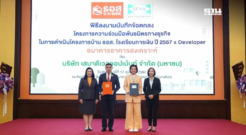 ธอส. จับมือ SENA จัดโครงการเตรียมพร้อมยื่นกู้บ้าน สร้างวินัยทางการเงิน ธอส. จับมือ SENA จัดโครงการเตรียมพร้อมยื่นกู้บ้าน สร้างวินัยทางการเงิน