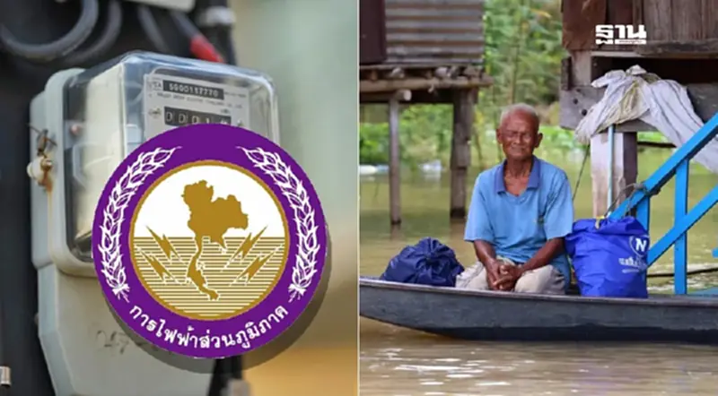 ผู้ประสบภัยน้ำท่วม เช็คเงื่อนไข กฟภ. ลดค่าไฟ ก.ย.-ต.ค. 67 ผู้ประสบภัยน้ำท่วม เช็คเงื่อนไข กฟภ. ลดค่าไฟ ก.ย.-ต.ค. 67