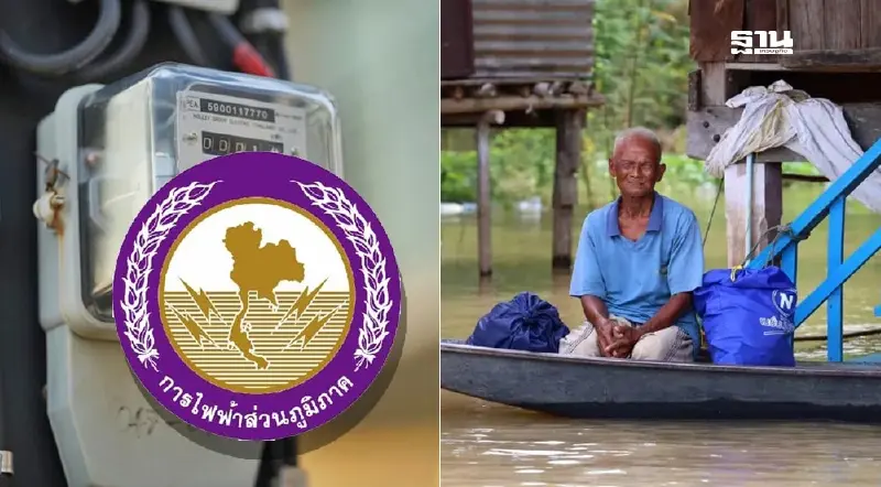 ผู้ประสบภัยน้ำท่วม เช็คเงื่อนไข กฟภ. ลดค่าไฟ ก.ย.-ต.ค. 67