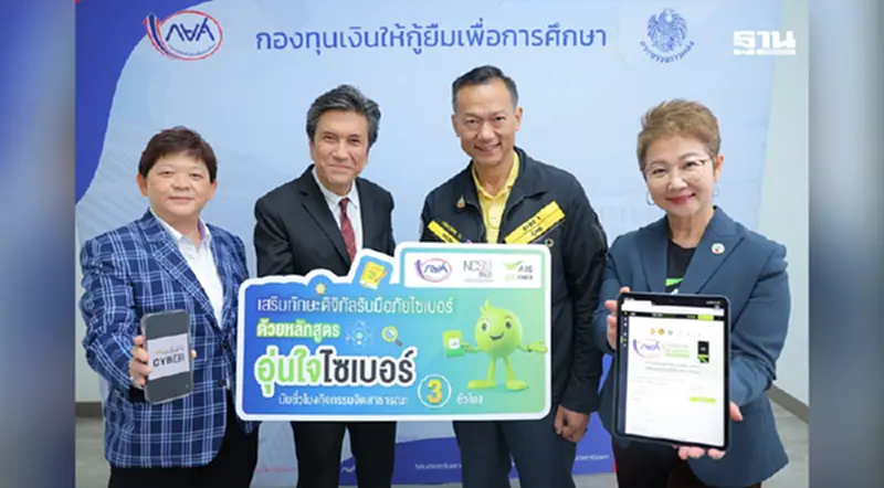AIS, สกมช. และ กยศ. เสริมทักษะดิจิทัล สร้างภูมิคุ้มกันภัยไซเบอร์ AIS, สกมช. และ กยศ. เสริมทักษะดิจิทัล สร้างภูมิคุ้มกันภัยไซเบอร์