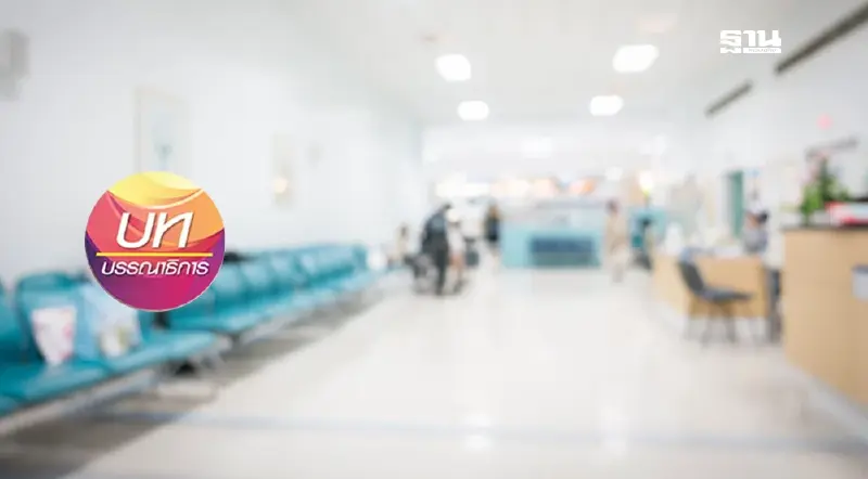 ตีกรอบ “คลินิก- สถานพยาบาล” อุ่นใจประชาชน ตีกรอบ “คลินิก- สถานพยาบาล” อุ่นใจประชาชน