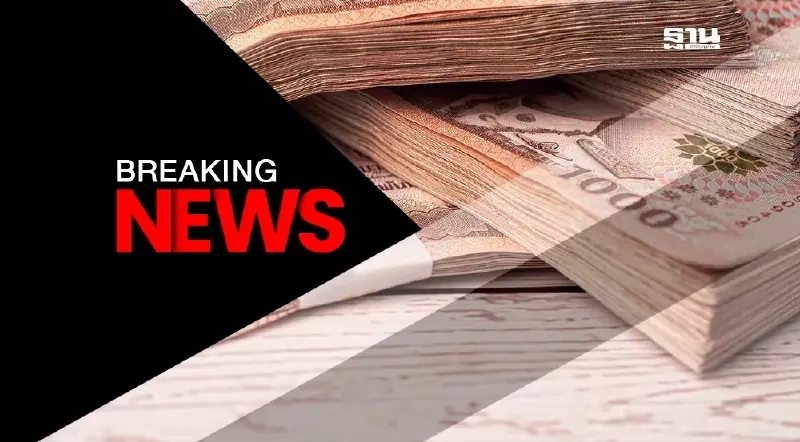 ด่วน เลื่อนตั้ง ปธ.บอร์ดแบงก์ชาติ ฝ่ายเลขาฯ รับต้องตรวจสอบข้อมูลเพิ่ม