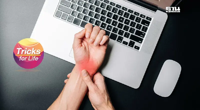 ปวดข้อมือ สัญญาณเตือน โรคพังผืดข้อมือกดทับเส้นประสาท