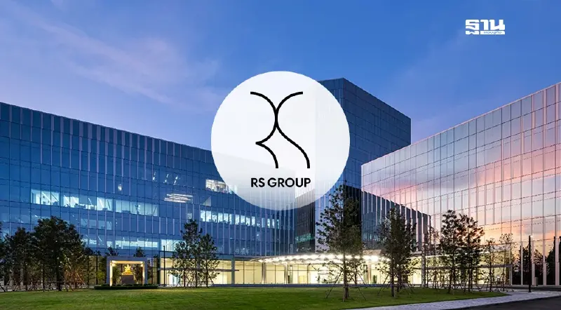 RS ยิ้มรับ กนง. ลดดอกเบี้ย 0.25% หนุนขยายธุรกิจ