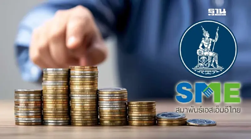สมาพันธ์ SME ปลื้ม กนง. ลดดอกเบี้ย 0.25% สัญญาณบวกหนุนเศรษฐกิจฐานราก สมาพันธ์ SME ปลื้ม กนง. ลดดอกเบี้ย 0.25% สัญญาณบวกหนุนเศรษฐกิจฐานราก
