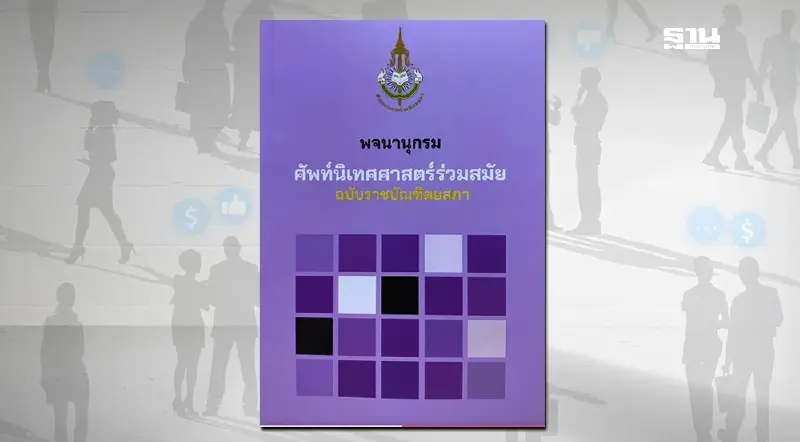 "โศกาสาไถย"ศัพท์ใหม่ราชบัณฑิตยสภา สะท้อนพฤติกรรมโซเชียลยุคใหม่