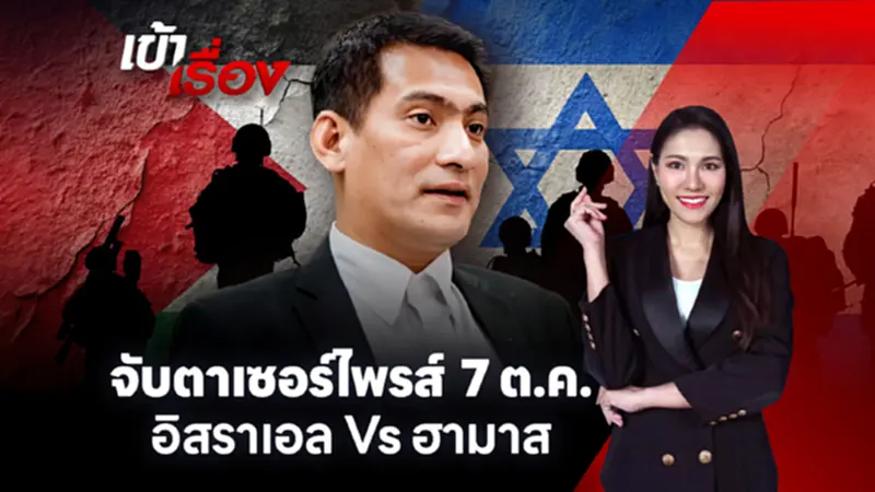 ตะวันออกกลางบนปากเหว จับตาเซอร์ไพรส์ 7 ต.ค. ครบ 1ปี "อิสราเอล" Vs "ฮามาส" ตะวันออกกลางบนปากเหว จับตาเซอร์ไพรส์ 7 ต.ค. ครบ 1ปี "อิสราเอล" Vs "ฮามาส"