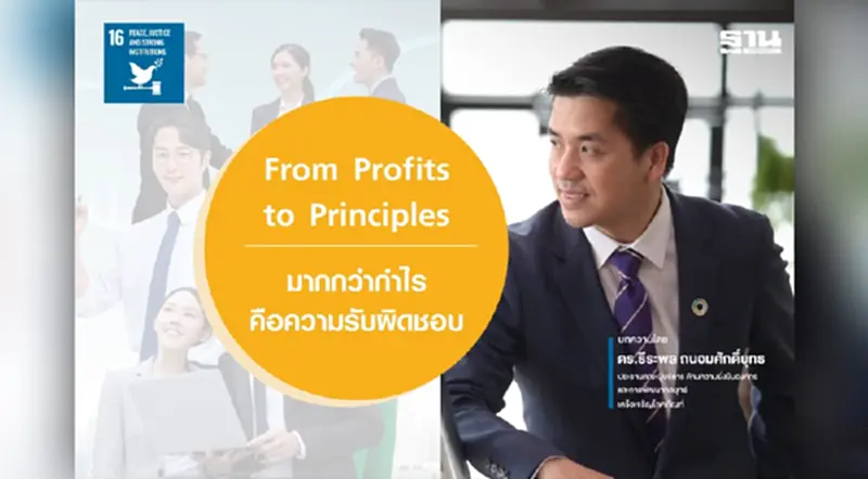 From Profits to Principles: "มากกว่ากำไร คือ ความรับผิดชอบ" From Profits to Principles: "มากกว่ากำไร คือ ความรับผิดชอบ"