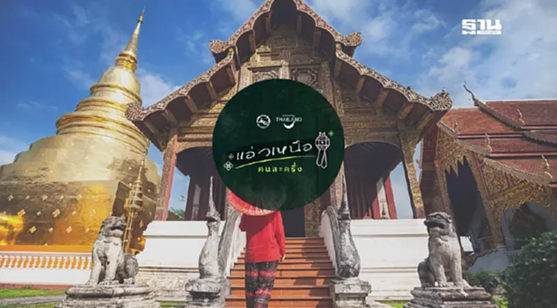 แอ่วเหนือคนละครึ่ง เปิดลงทะเบียนรับสิทธิ์วันนี้ มัดรวมวิธีใช้สิทธิ์ แอ่วเหนือคนละครึ่ง เปิดลงทะเบียนรับสิทธิ์วันนี้ มัดรวมวิธีใช้สิทธิ์