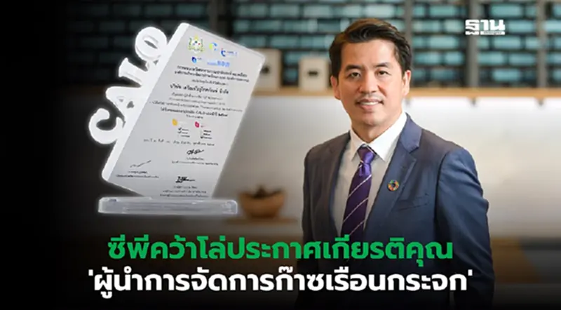 “ทรู - ซีพีเอฟ” รับโล่ 'องค์กรผู้นำจัดการก๊าซเรือนกระจก' “ทรู - ซีพีเอฟ” รับโล่ 'องค์กรผู้นำจัดการก๊าซเรือนกระจก'