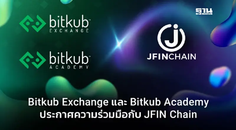 Bitkub ร่วม JFIN Chain เสริมความรู้บล็อกเชนสู่ Web 3.0 ในไทย Bitkub ร่วม JFIN Chain เสริมความรู้บล็อกเชนสู่ Web 3.0 ในไทย