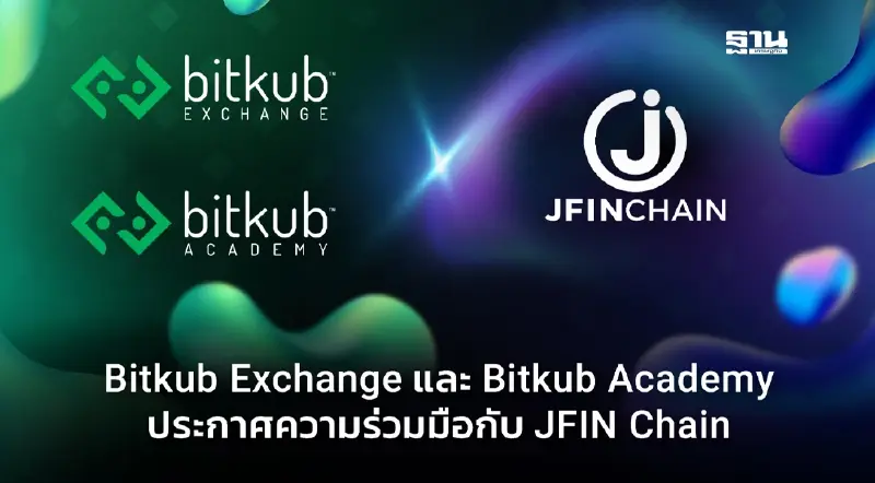 Bitkub ร่วม JFIN Chain เสริมความรู้บล็อกเชนสู่ Web 3.0 ในไทย Bitkub ร่วม JFIN Chain เสริมความรู้บล็อกเชนสู่ Web 3.0 ในไทย