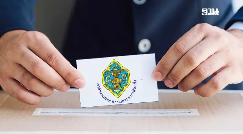 กกต.เดินหน้าจัดเลือกตั้ง อบจ. ชวนสมัครเข้ารับการสรรหาเป็น กกต.ประจำ อบจ.