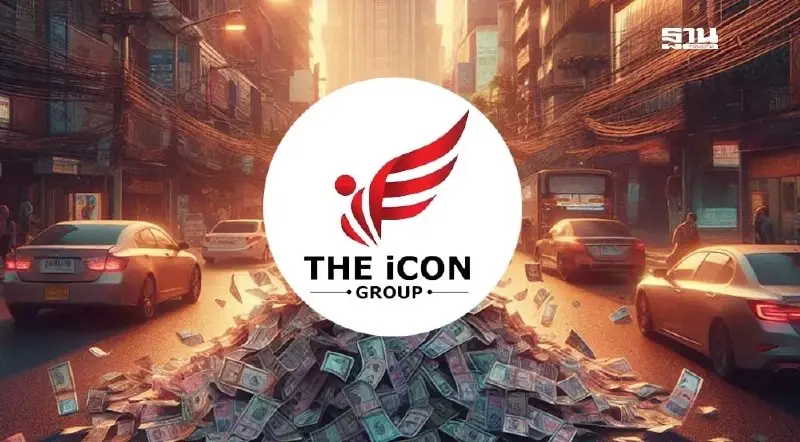 ปปง. ขยายผล "ดิไอคอนกรุ๊ป" อายัดเงินบัญชีซื้อขายหลักทรัพย์ 1.5 ล้านบาท