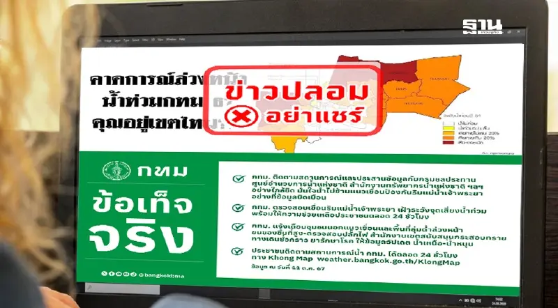 กทม. แจงข่าวน้ำท่วม ย้ำพื้นที่ปลอดภัย พร้อมรับมือจุดเสี่ยงนอกแนวเขื่อน
