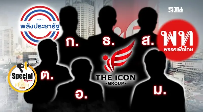 “ดิไอคอนกรุ๊ป”บานปลายเปิดแผลนักการเมือง