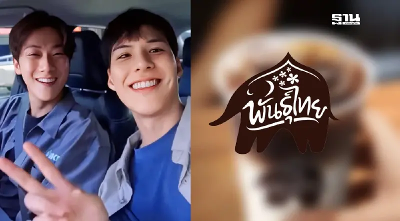 ใจฟูมาก กาแฟพันธุ์ไทย คว้า "พี่จอง-คัลแลน" นั่งแท่นพรีเซ็นเตอร์ ไทยริกาโน่