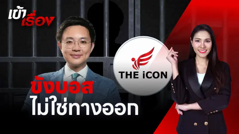 ขังบอส ”ดิไอคอน“ ไม่ใช่ทางออก ถึงเวลาตรวจสอบเทวดาลืมทำหน้าที่