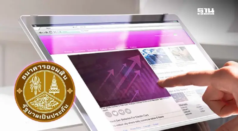 ออมสินเร่งเครื่องดิจิทัล สู้ Virtual Bank เปิดตัวธุรกิจ “จีเอสบี ไอที”