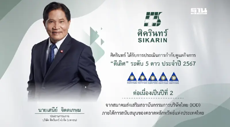 SKR คว้ารางวัล CGR 5 ดาว ระดับ “ดีเลิศ” 2 ปีซ้อน SKR คว้ารางวัล CGR 5 ดาว ระดับ “ดีเลิศ” 2 ปีซ้อน