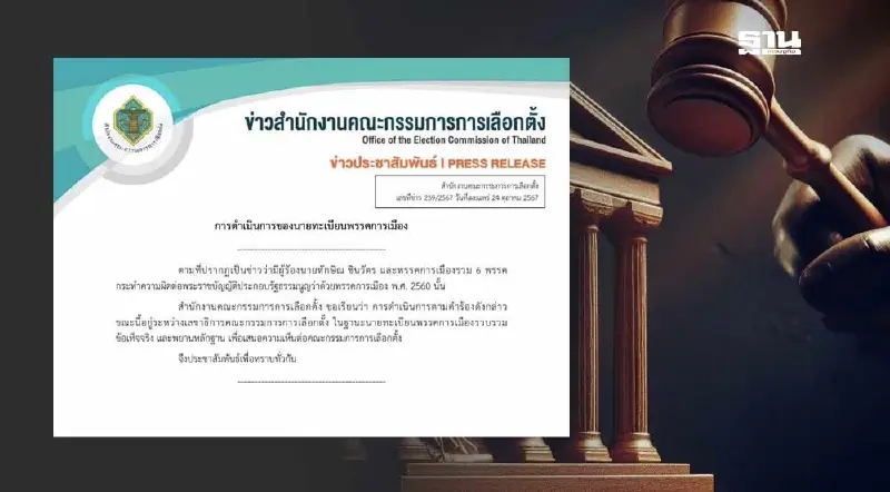 กกต.แจง คำร้องยุบเพื่อไทย ปม "ทักษิณ" ครอบงำ นายทะเบียนฯ กำลังรวบรวมหลักฐาน