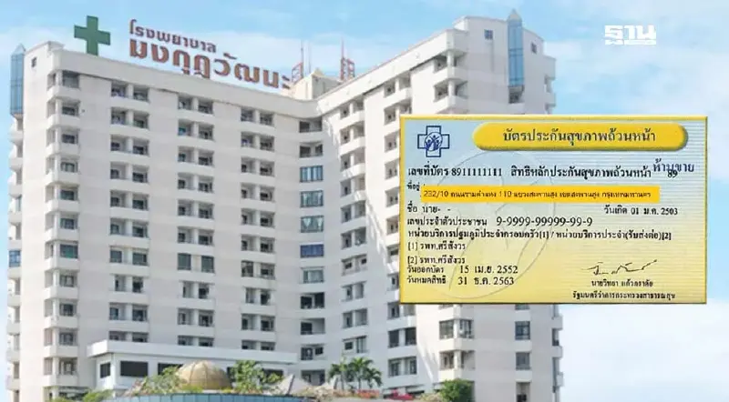 สปสช. แก้ปมบัตรทอง รพ.มงกุฎวัฒนะ ตั้งคณะทำงานร่วมถกปัญหา สปสช. แก้ปมบัตรทอง รพ.มงกุฎวัฒนะ ตั้งคณะทำงานร่วมถกปัญหา