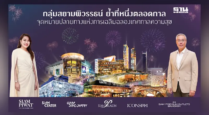 กลุ่มสยามพิวรรธน์ ย้ำที่หนึ่งตลอดกาลจุดหมายปลายทางแห่งการเฉลิมฉลองเทศกาลความสุขให้กับผู้คนจากทั่วโลก กลุ่มสยามพิวรรธน์ ย้ำที่หนึ่งตลอดกาลจุดหมายปลายทางแห่งการเฉลิมฉลองเทศกาลความสุขให้กับผู้คนจากทั่วโลก