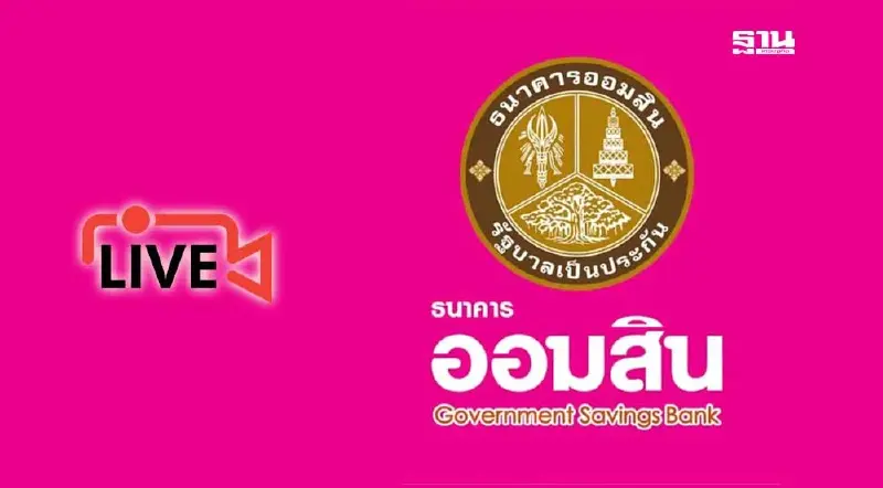ถ่ายทอดสดการออกรางวัลสลากออมสิน วันที่ 16 ต.ค.67 ตรวจหวยออมสินที่นี่