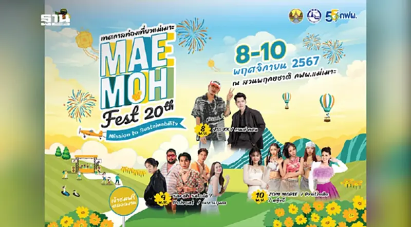 8 - 10 พ.ย.นี้ ชวนเที่ยวงานแม่เมาะเฟส ณ กฟผ. แม่เมาะ จ.ลำปาง 8 - 10 พ.ย.นี้ ชวนเที่ยวงานแม่เมาะเฟส ณ กฟผ. แม่เมาะ จ.ลำปาง