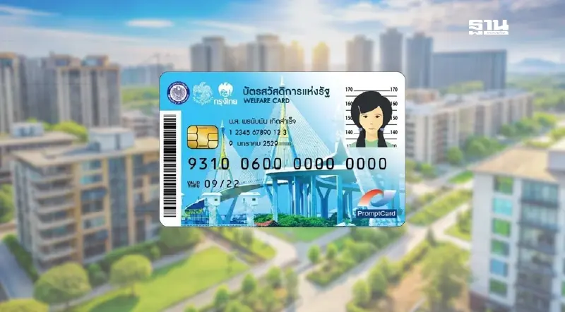 ลงทะเบียนบัตรสวัสดิการแห่งรัฐ มี.ค.68 เช็คเงื่อนไขครองอสังหาริมทรัพย์