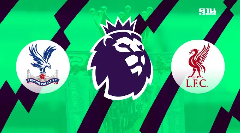 ถ่ายทอดสด คริสตัล พาเลซ พบ ลิเวอร์พูล เช็คช่องดูบอลสด-ผลบอลล่าสุดที่นี่