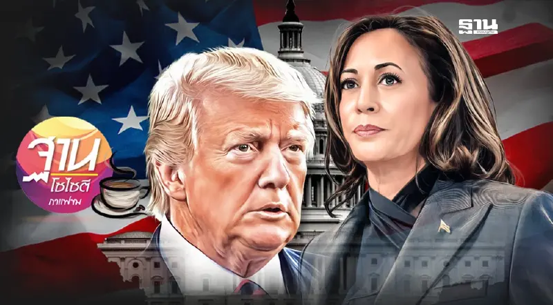 “ทรัมป์ - แฮร์ริส” ใครเข้าวิน มีผลกระทบต่อไทยอย่างไร?