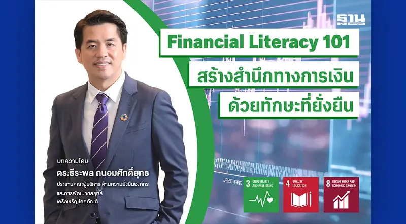 “Financial Literacy 101” - สร้างสำนึกทางการเงินด้วยทักษะที่ยั่งยืน