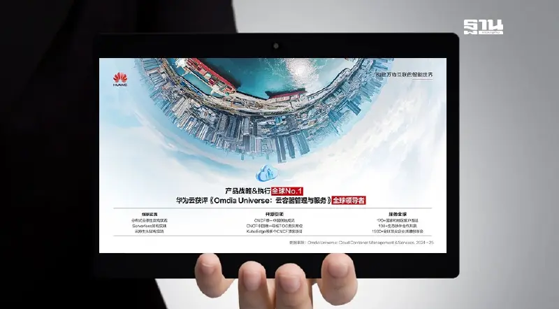 "หัวเว่ย คลาวด์" รุกผสานเทคโนโลยี-AI ตอบโจทย์การใช้งานหลากหลาย