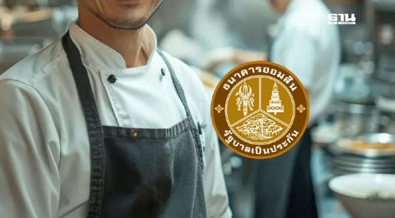 ตรวจสอบเงื่อนไขสินเชื่อสร้างงานอาชีพ ออมสิน ปล่อยกู้ 5 หมื่น ก่อนขอยื่นกู้