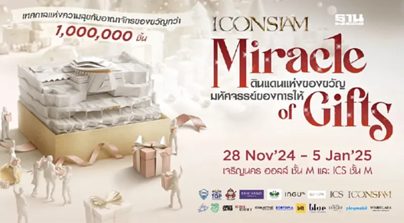 “ICONSIAM MIRACLE OF GIFTS 2024” ดินแดนแห่งของขวัญ มหัศจรรย์ของการให้ “ICONSIAM MIRACLE OF GIFTS 2024” ดินแดนแห่งของขวัญ มหัศจรรย์ของการให้