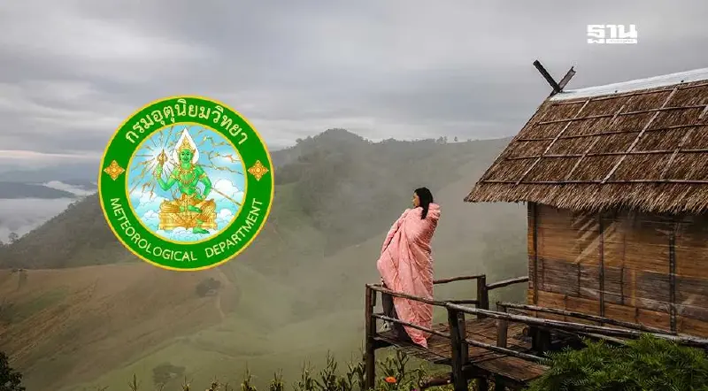 กรมอุตุฯประกาศไทยเข้าสู่"ฤดูหนาว"อย่างเป็นทางการแล้ว