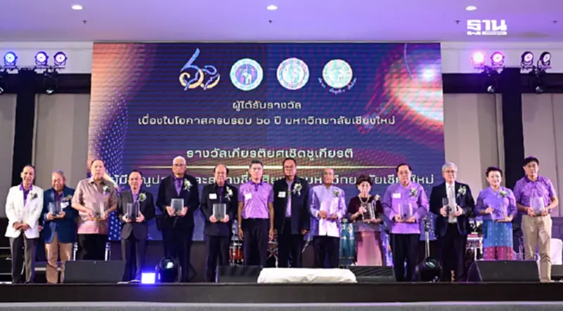 เทพรัตน์ เทพพิทักษ์ รับรางวัลเกียรติยศจากมหาวิทยาลัยเชียงใหม่ เทพรัตน์ เทพพิทักษ์ รับรางวัลเกียรติยศจากมหาวิทยาลัยเชียงใหม่