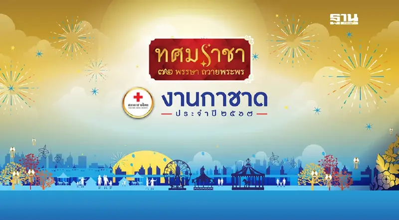 "งานกาชาด 2567" สวนลุมพินี เตรียมจัดวันที่ 11-22 ธ.ค.67