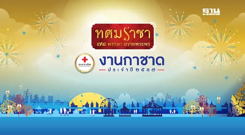 "งานกาชาด 2567" สวนลุมพินี เตรียมจัดวันที่ 11-22 ธ.ค.67 "งานกาชาด 2567" สวนลุมพินี เตรียมจัดวันที่ 11-22 ธ.ค.67