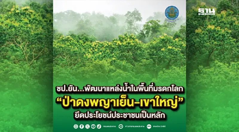 ชป.ยันพัฒนาแหล่งน้ำในพื้นที่มรดกโลก “ป่าดงพญาเย็น-เขาใหญ่” ยึดประโยชน์ประชาชนเป็นหลัก ชป.ยันพัฒนาแหล่งน้ำในพื้นที่มรดกโลก “ป่าดงพญาเย็น-เขาใหญ่” ยึดประโยชน์ประชาชนเป็นหลัก