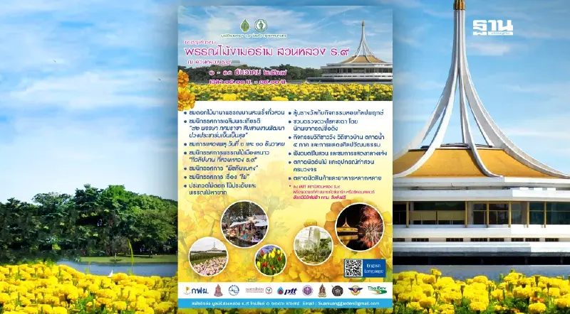 ชวนแต่งชุดไทยชมงาน “พรรณไม้งาม อร่ามสวนหลวง ร.๙” ประจำปี 2567 1 - 10 ธ.ค.นี้