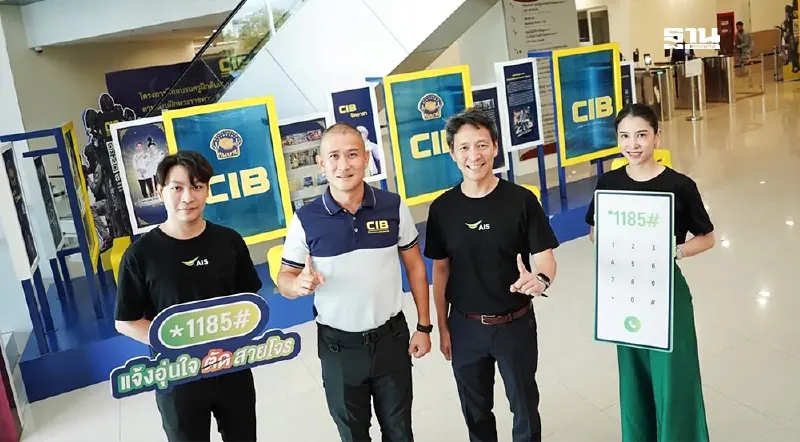 ตำรวจสอบสวนกลาง CIB ผนึก AIS เปิดตัวบริการ *1185#แจ้งอุ่นใจ ตัดสายโจร