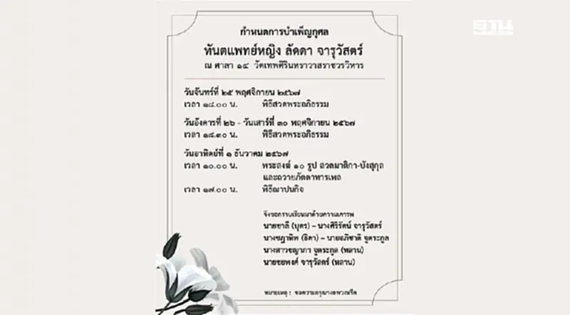 อาลัย ทพญ.ลัดดา จารุวัสตร์ มารดา ‘ชฎาทิพ จูตระกูล’ อาลัย ทพญ.ลัดดา จารุวัสตร์ มารดา ‘ชฎาทิพ จูตระกูล’