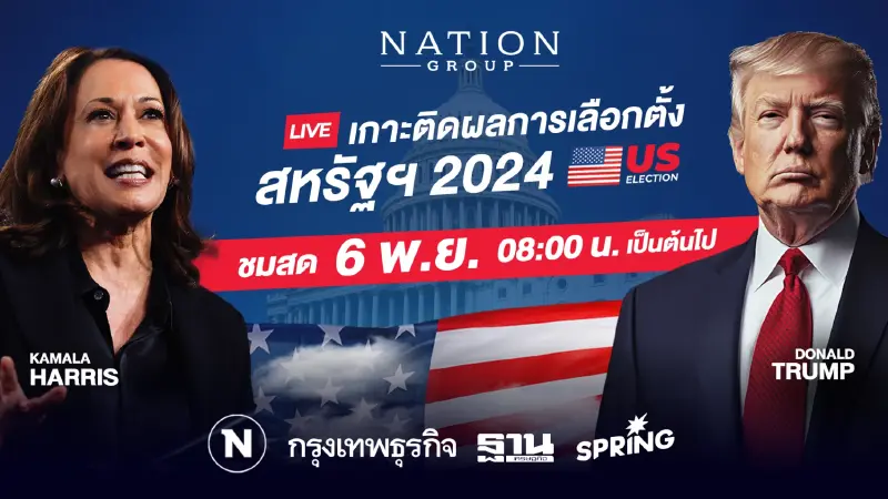 เกาะติด “ผลการเลือกตั้งปธน.สหรัฐฯ” กับเนชั่น กรุ๊ป ชี้ชะตา ทรัมป์ vs แฮร์ริส