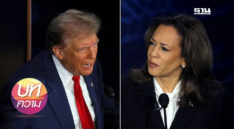 ไม่รอด "ทรัมป์-แฮร์ริส" ใครมา? “จีน” อ่วมแน่ ๆ