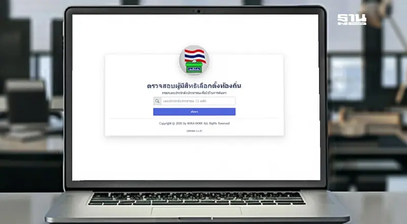 ช่องทางตรวจสอบรายชื่อผู้มีสิทธิ “เลือกตั้ง นายกอบจ.อุดรธานี” 24 พ.ย. 67