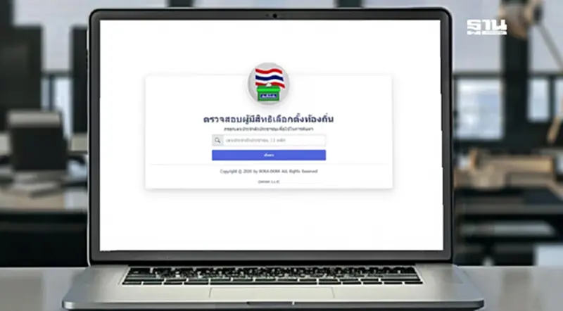 ช่องทางตรวจสอบรายชื่อผู้มีสิทธิ “เลือกตั้ง นายกอบจ.อุดรธานี” 24 พ.ย. 67 ช่องทางตรวจสอบรายชื่อผู้มีสิทธิ “เลือกตั้ง นายกอบจ.อุดรธานี” 24 พ.ย. 67